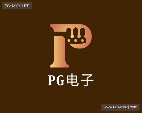 解读PG电子